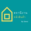 สถานีงานคลังสินค้าสมุทรสาคร ByDonut