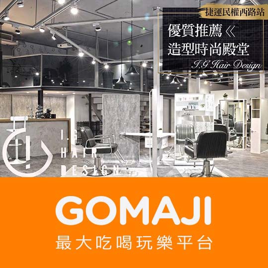 【I.G Hair Design】德國優質Goldwell歌薇造型冷塑燙剪燙護專案(不限髮長)〈造型溝通+專業造型剪髮+燙前CMC髮質保養+Goldwell造型冷塑燙：梨花S灣燙/俏麗C灣燙/韓式髮根