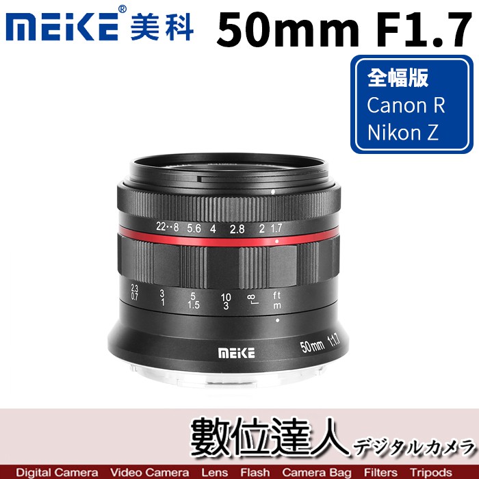 廠牌：Meike 美科型號：50mm F1.7 全幅 定焦鏡 手動對焦保固：平行輸入 一年保固適用卡口： for Canon EOS R / Nikon Z門市同時銷售，下標前，請先確認是否有現貨若缺