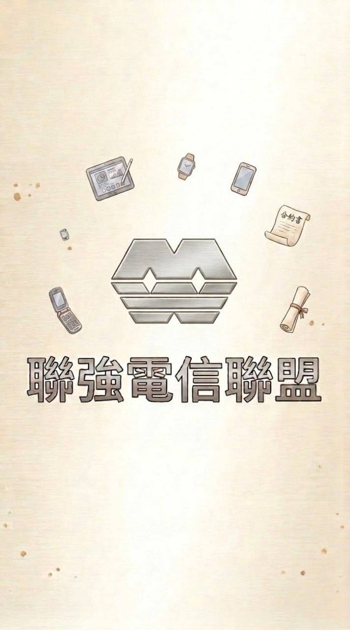北斗聯強電信