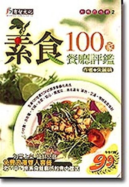 這是一本功能齊全的飲食指南，只要一本在手即可解決吃的問題，包括吃什麼？在哪裡？甚...