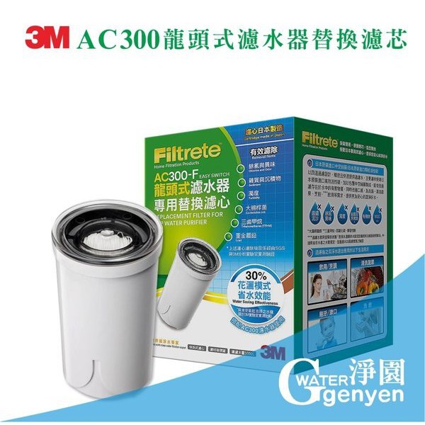 3M filtrete ac300 龍頭式濾水器專用替換濾心 特 色 主要濾材為日本製中空絲膜結合顆粒活性碳四道過濾多層把關 有效去除水中的餘氯異味雜質囊孢菌以及重金屬鉛等汙染物 三段式切換開關隨意調