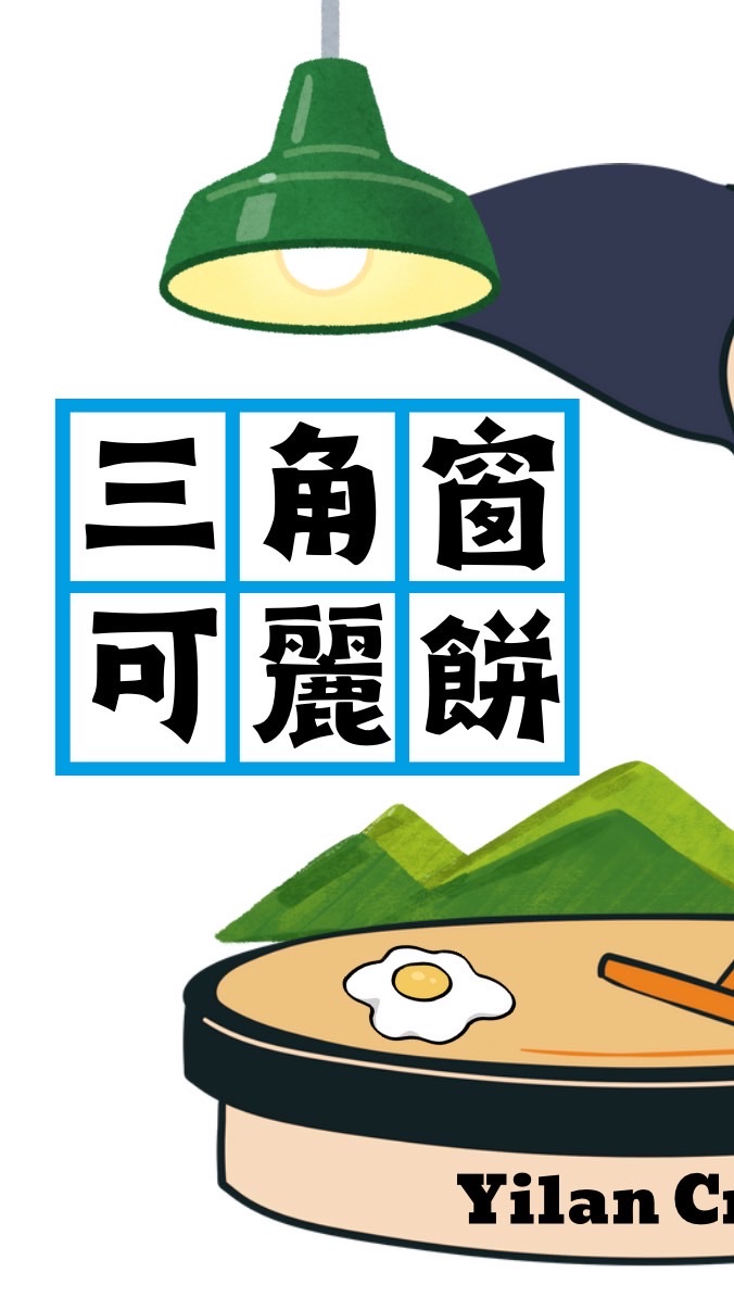 三角窗可麗餅