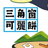 三角窗可麗餅