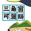 三角窗可麗餅