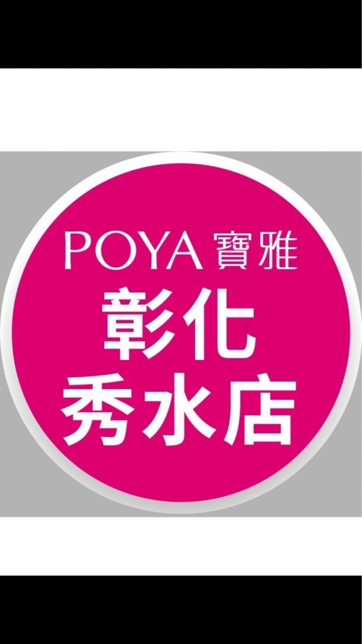 寶雅彰化秀水店好康報報