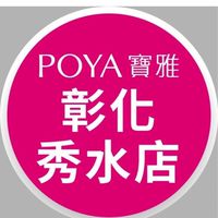 寶雅彰化秀水店好康報報