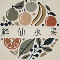 鮮仙水菓蘆洲店｜現貨宅配·外送專區