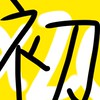 ( *´꒳`o[ xzc初心者 ]o*.。