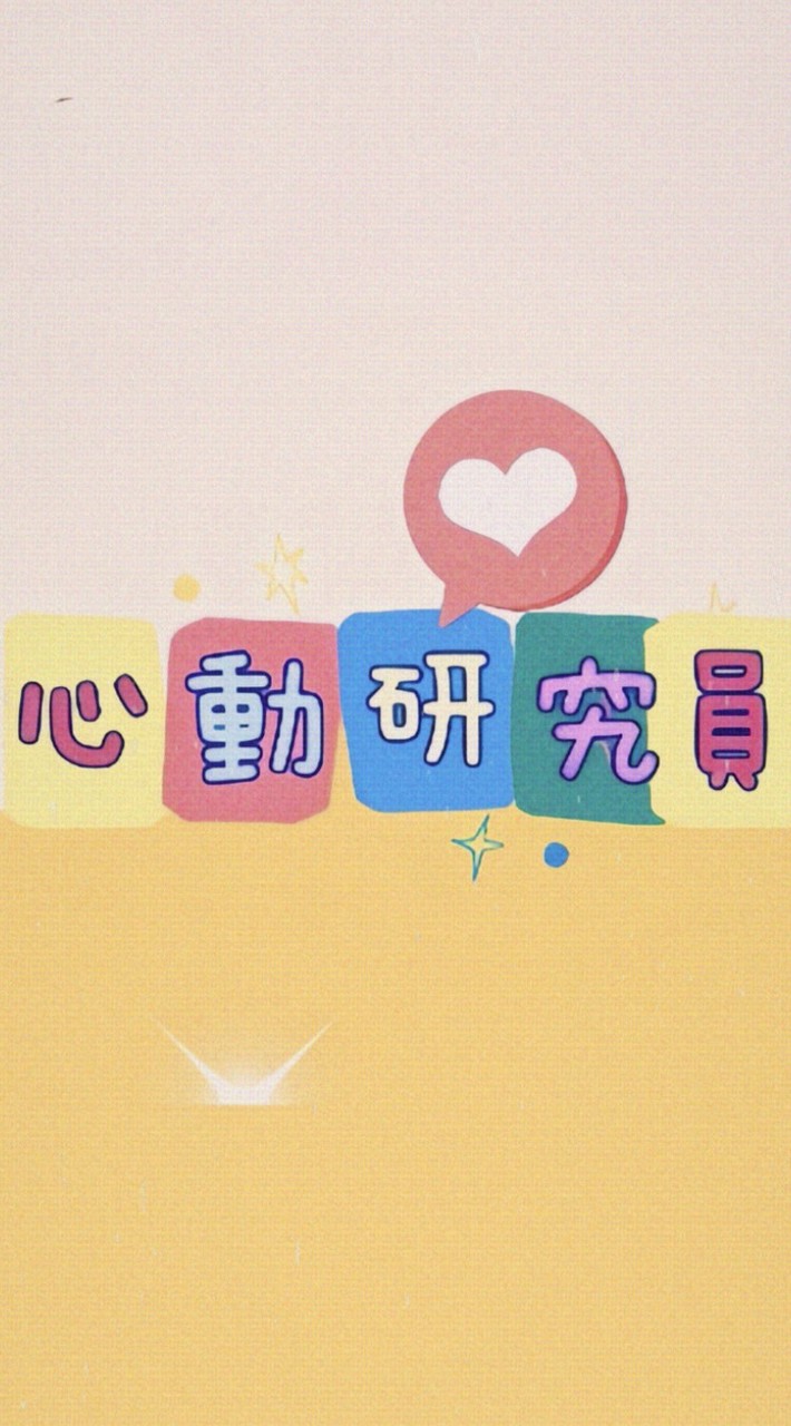 心動研究員(心動小鎮)