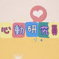 心動研究員(心動小鎮)