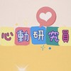心動研究員(心動小鎮)