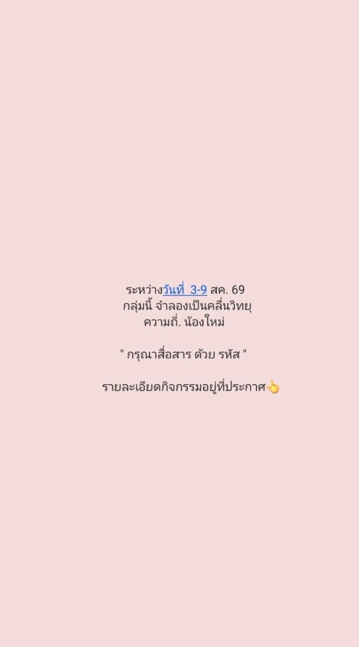 รวมน้องใหม่นักวิทยุสมัครเล่น