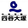 四谷大塚(四谷大塚準拠塾)@中学受験のバトン