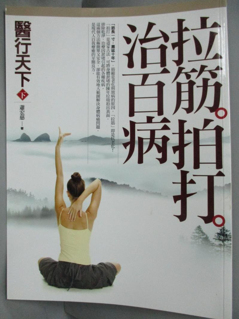 【書寶二手書T1／養生_YCU】醫行天下(下)-拉筋拍打治百病_蕭宏慈