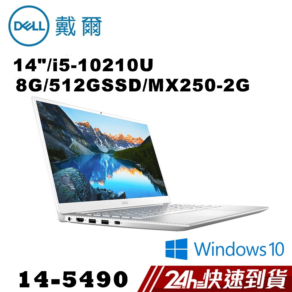 14-5490-R1528STW技術規格：DELL Inspiron 14 5000 Series FIT 14型號：14-5490-R1528STW 白金銀 / 14-5490-R1528LTW 冷