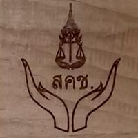 ศูนย์อัยการคุ้มครองสิทธิฯจังหวัดชุมพร