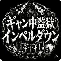 ギャン中監獄インペルタウン