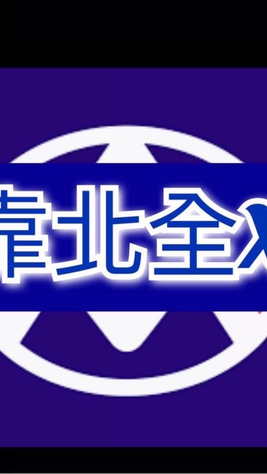 靠北X聯