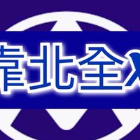 靠北X聯