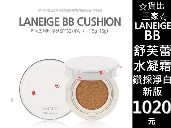 ☆貨比三家☆ LANEIGE 蘭芝 BB舒芙蕾水凝霜 氣墊粉餅 鑽采淨白 太陽的後裔 宋慧喬 防曬 隔離 修飾