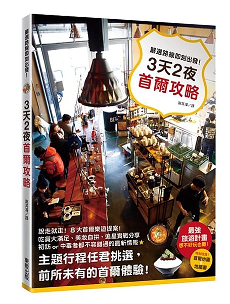 踏上最新韓式風情！ 必吃美食、必買美妝、一定要去的景點， 不必行程排滿滿、出國像...