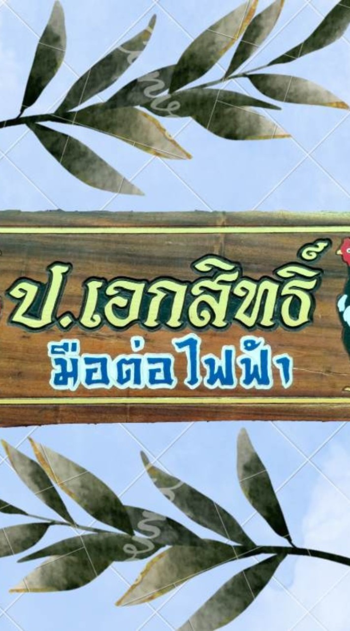 ซุ้ม ป.เอกสิทธิ์ พม่าลีลาเบอร์แข้ง