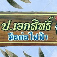 ซุ้ม ป.เอกสิทธิ์ พม่าลีลาเบอร์แข้ง