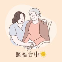 照福台中｜照顧服務/居家服務 長照人員交流平台