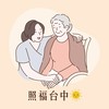 照福台中｜照顧服務/居家服務 長照人員交流平台