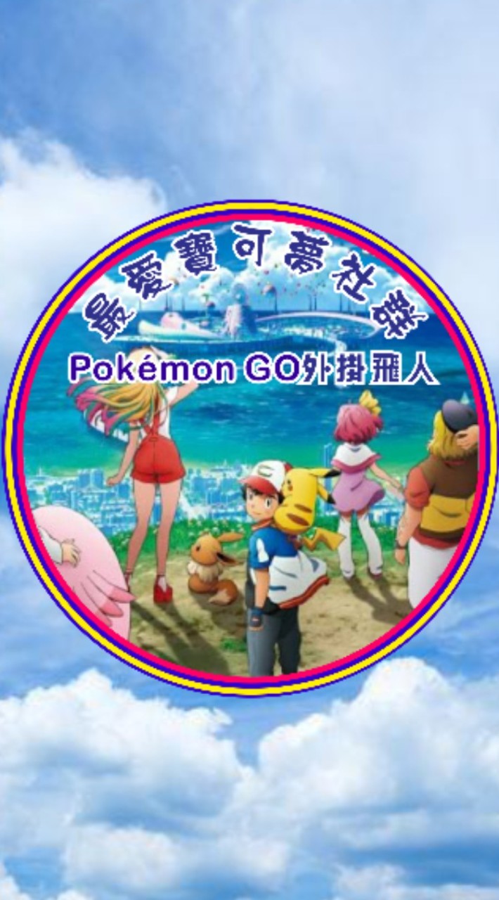 最愛寶可夢社群--Pokémon Go 外掛飛人