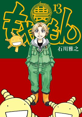 もやしもん もやしもん １３ 石川雅之 Line マンガ