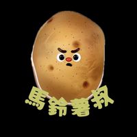 馬鈴薯叔日本代購🥔