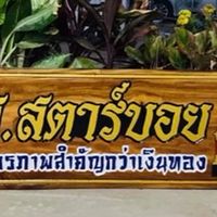 ศ.สตาร์บอย ราชบุรี
