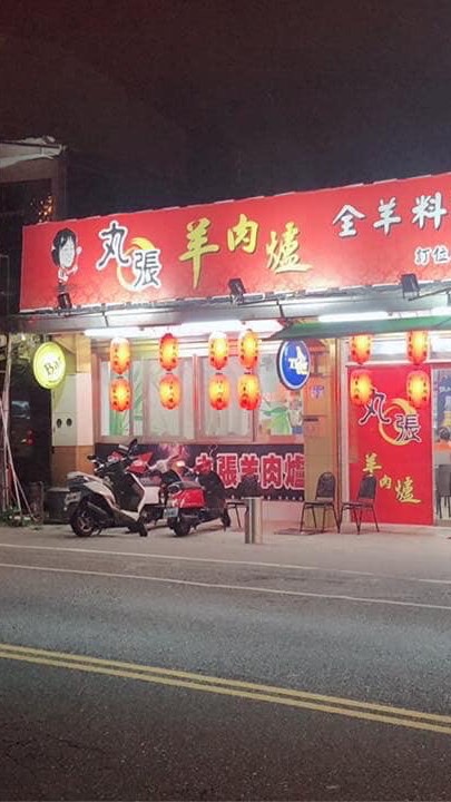 「丸張」羊肉爐 熱炒 個人小火鍋