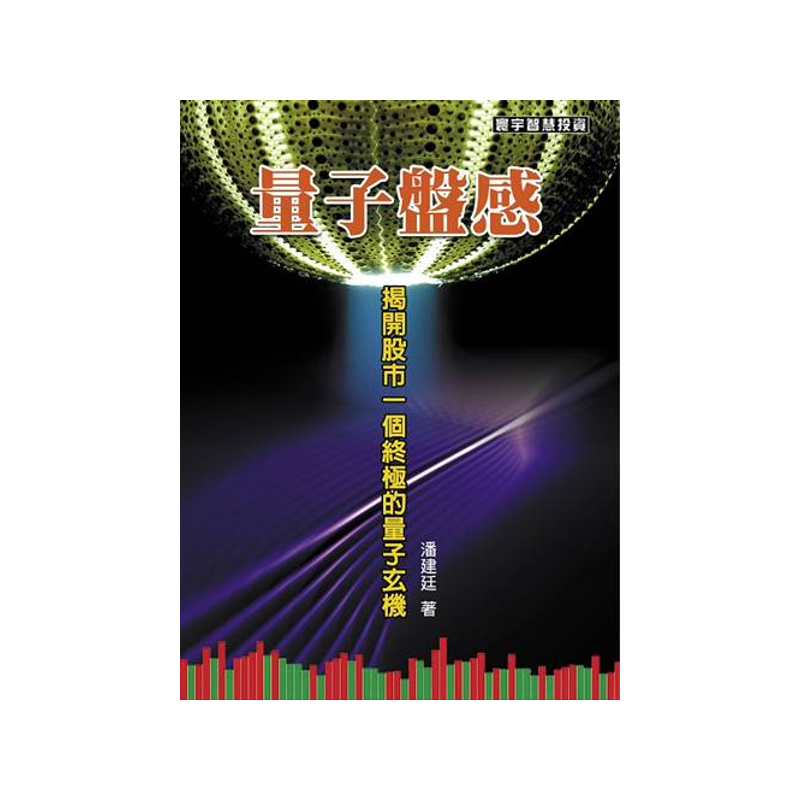 商品資料 作者：潘建廷 出版社：寰宇出版股份有限公司 出版日期：20130121 ISBN/ISSN：9789866320514 語言：繁體/中文 裝訂方式：平裝 頁數：304 原價：480 ----