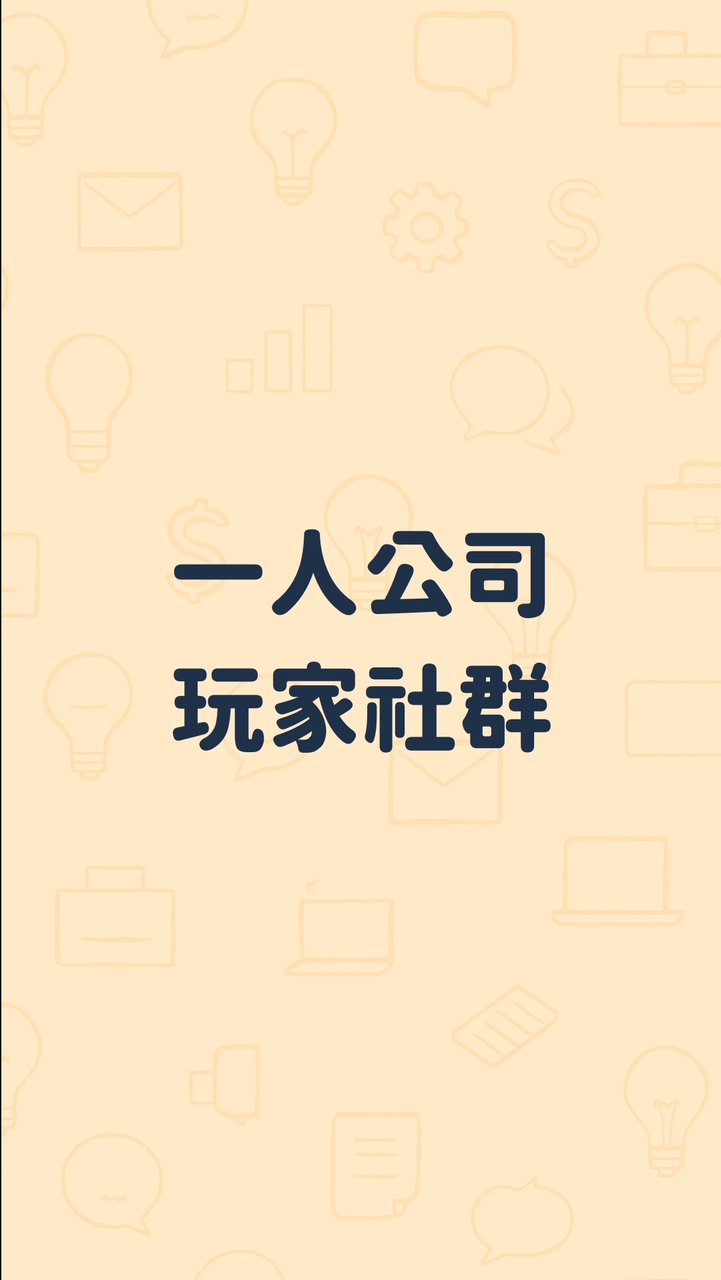 老K的一人公司玩家交流群
