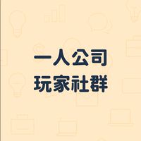 老K的一人公司玩家交流群