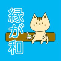 ちょりっと豊かになるサロン『縁が和』