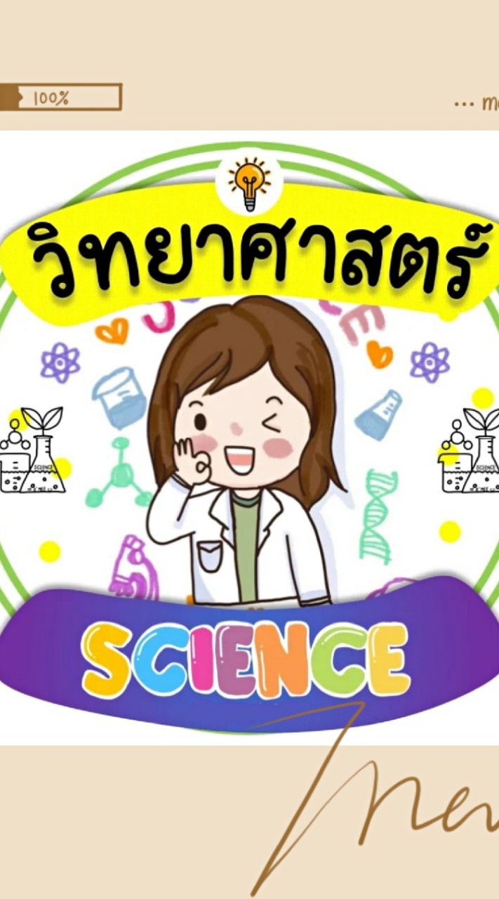 ⚗วิชาวิทยาศาสตร์และเทคโนโลยีป.6⚗2564