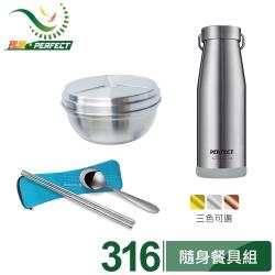 【PERFECT 理想】日式316真空保溫杯700cc+極緻316雙層碗14cm 1入附蓋+日式316隨身餐具組