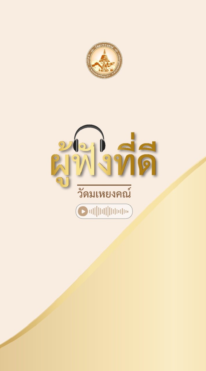 🎧 ผู้ฟังที่ดี 🎧