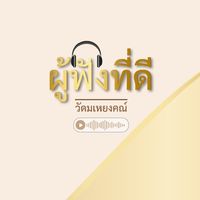 🎧 ผู้ฟังที่ดี 🎧