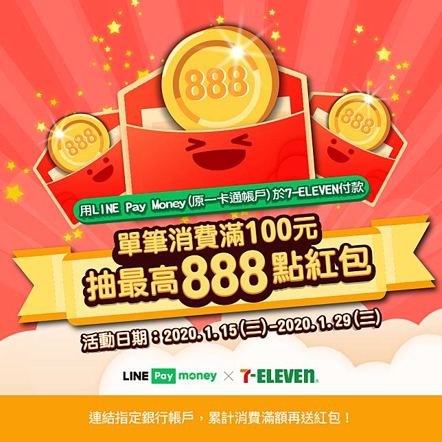 用line Pay Money付款 7 Eleven消費滿百抽紅包