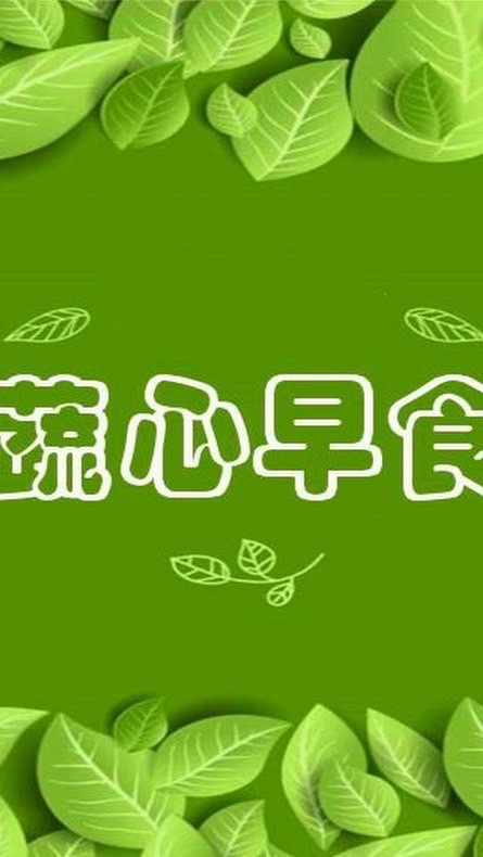 蔬心早食預訂中