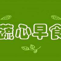 蔬心早食預訂中