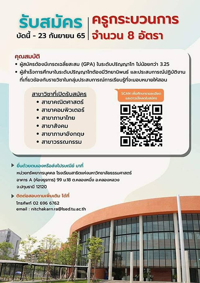 สาธิต ธรรมศาสตร์ เปิดรับสมัครครู 8 อัตรา คุณสมบัติเกรดป.โท ไม่ต่ำกว่า 3.25  | Matichon Online | Line Today