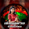 เซียนหมวยไก่ชนไทย