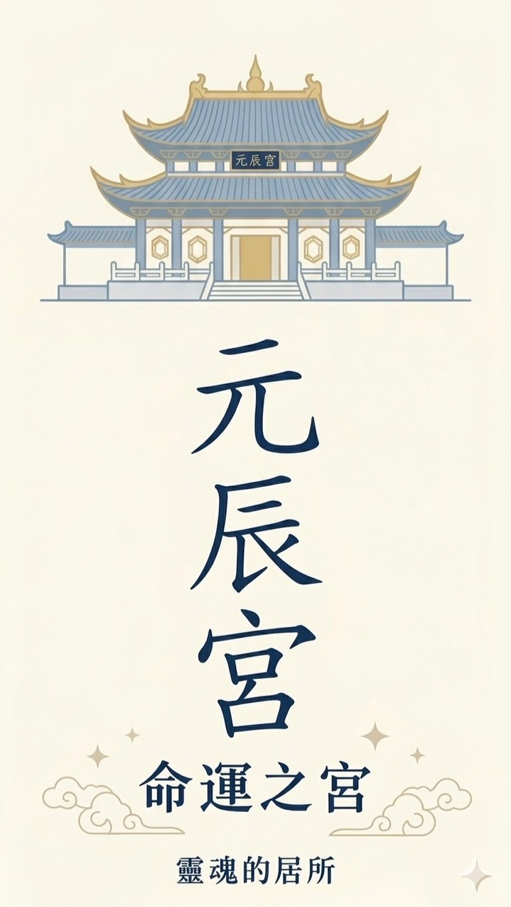 元辰光域_元辰宮（北部）
