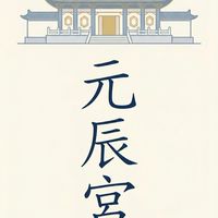 元辰光域_元辰宮（北部）